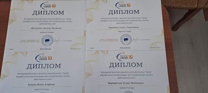 Білімқұмар балаларға арналған Республикалық "Үркер"зияткерлік марафонына қатысып жүлделі орындарға ие болдық.Балаларға жетекшілік жасаған педагогтерде дипломдармен марапатталды.