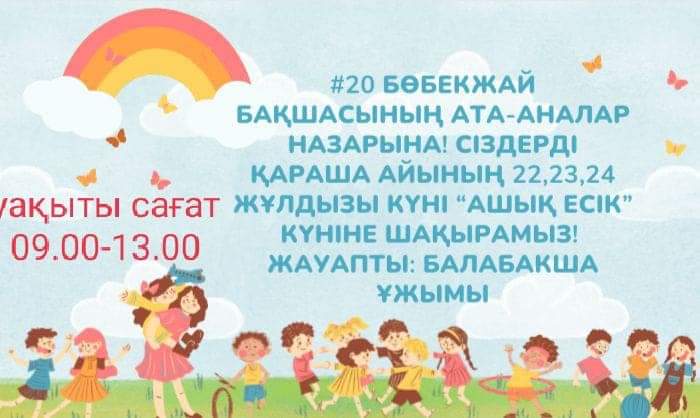 хабарландыру! №20Бөбекжай бақшасының ата-аналар назарына!"Ашық есік"күні