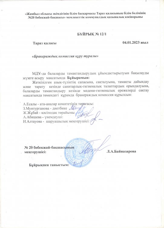 Бұйрық №12/1 "Бракераждық комиссия құру туралы"