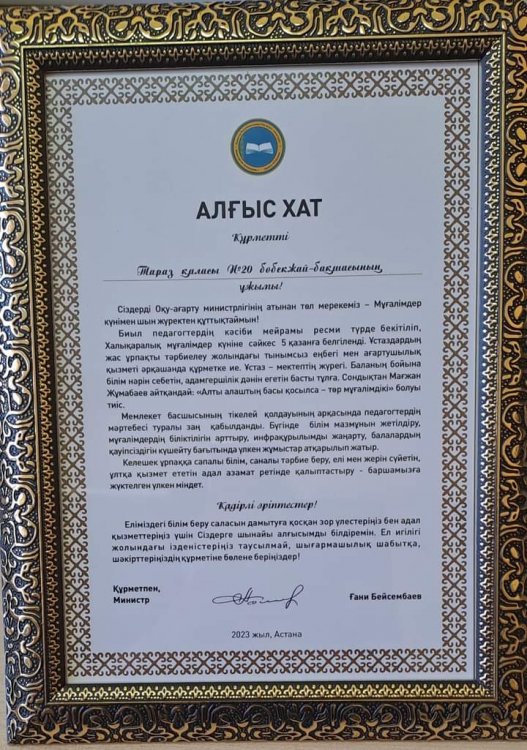 Қазақстан Республикасының Оқу-ағарту министрі Ғани Бейсембаевтың"Ұстаздар күніне орай"құттықтауы
