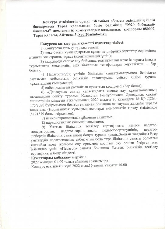 Хабарландыру! "Жамбыл облысы әкімдігінің білім басқармасы Тараз қаласының білім бөлімінің "№20 бөбекжай-бақшасы" мемлекеттік коммуналдық қазыналық  кәсіпорны Бос  және Уақытша  орындарға конкурс жариялайды.