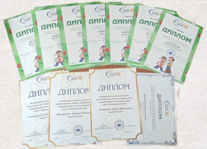 Білімқұмар балаларға арналған Республикалық "Үркер" зияткерлік марафонына қатысып жүлделі орындарға ие болдық. Балаларға жетекшілік жасаған педагогтер де дипломдармен марапатталды.