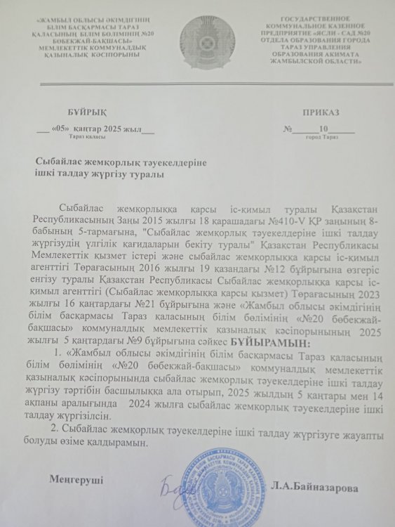 Сыбайлас жемқорлық тәуекелдеріне ішкі талдау жүргізу туралы