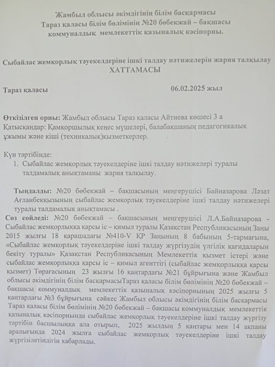 Сыбайлас жемқорлық тәуекелдеріне ішкі талдау нәтижелерін жария талқылау ХАТТАМАСЫ