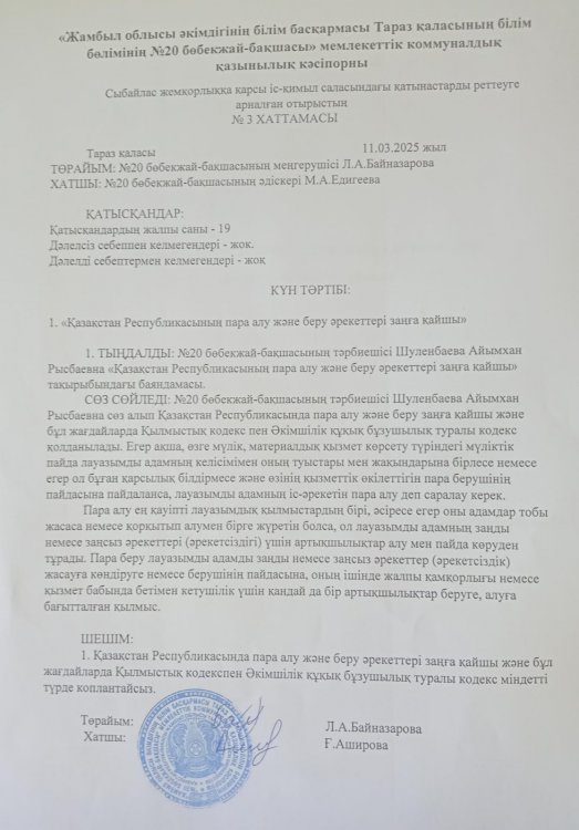 «ҚАЗАҚСТАН РЕСПУБЛИКАСЫНЫҢ ПАРА АЛУ ЖӘНЕ БЕРУ  ӘРЕКЕТТЕРІ ЗАҢҒА ҚАЙШЫ»