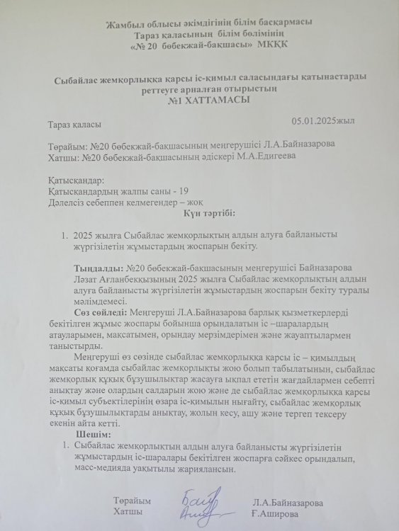 Сыбайлас жемқорлыққа қарсы іс – қимыл саласындағы қатынастарды  реттеуге арналған    жұмыс жоспары