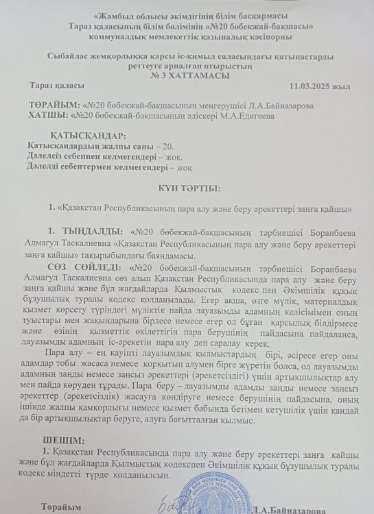 Қазақстан Республикасының пара алу және беру әрекеттері заңға қайшы