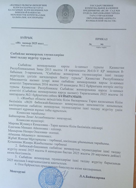 сыбайлас жемқорлық тәуекелдеріне ішкі талдау жүргізу туралы