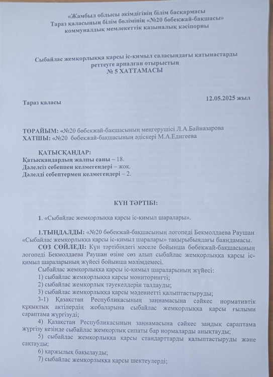 Сыбайлас жемқорлыққа қарсы іс-қимыл шаралары