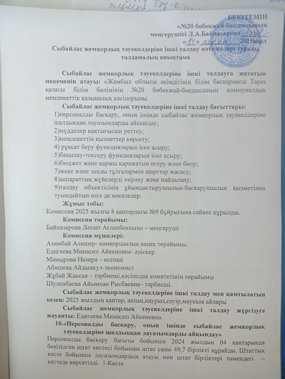 Сыбайлас жемқорлық тәуекелдеріне ішкі талдау нәтижелері туралы талдамалық анықтама