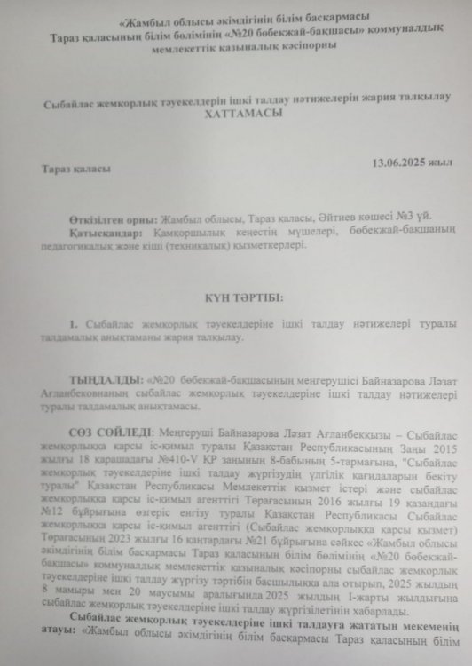 Сыбайлас жемқорлық тәуекелдеріне ішкі талдау нәтижелері туралы  жария талқылау хаттамасы