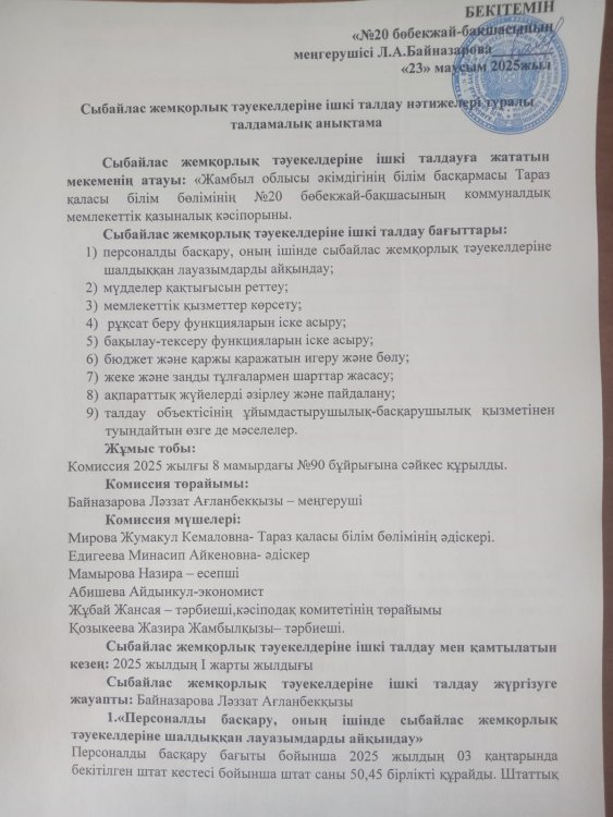 Сыбайлас жемқорлық тәуекелдеріне ішкі талдау нәтижелері туралы талдамалық анықтама