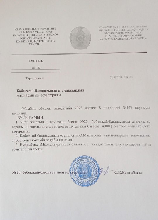 Бөбекжай-бақшасында ата-аналардың жарнасының өсуі туралы