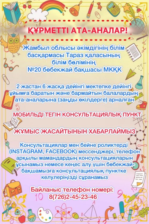 Консультациялық пункт .Хабарландыру